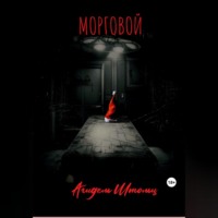 . Морговой