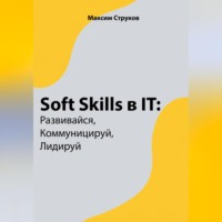 . Soft Skills в IT: развивайся, коммуницируй, лидируй