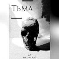 . Тьма