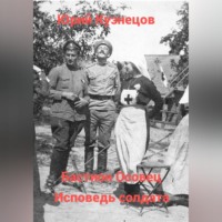 . Бастион Осовец. Исповедь солдата