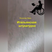 . Итальянская штукатурка