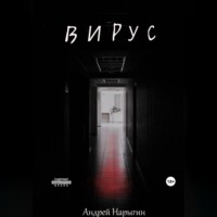 . Вирус
