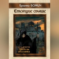 . Стоящие свыше. Часть IV. Пределы абсолюта