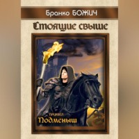 . Стоящие свыше. Подменыш