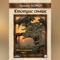 . Стоящие свыше. Часть V. Абсолютный враг