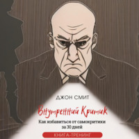 . Внутренний критик. Как избавиться от самокритики за 30 дней. Книга-тренинг