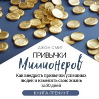 . Привычки миллионеров. Как внедрить привычки успешных людей и изменить свою жизнь за 30 дней. Книга-тренинг