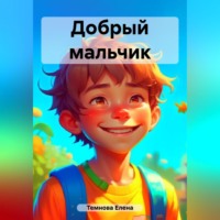 . Добрый мальчик