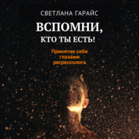 . Вспомни, кто ты есть! Принятие себя глазами регрессолога