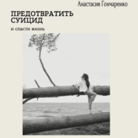 . Предотвратить суицид и спасти жизнь