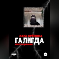 . Галигда