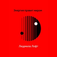 . Энергия правит миром