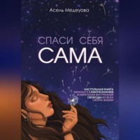 . Спаси себя сама