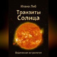 Илана Либ. Транзиты Солнца
