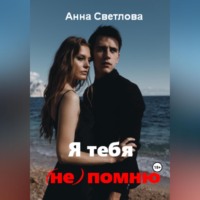. Я тебя (не) помню