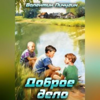 . Доброе дело