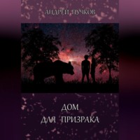 . Дом для призрака