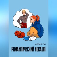 . Романтический нокаут