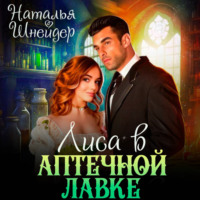 Наталья Шнейдер. Лиса в аптечной лавке