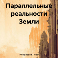 . Параллельные реальности Земли