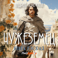 Андрей Первухин. Чужеземец. Книга вторая