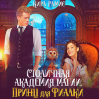 Кира Рамис. Столичная академия магии. Принц для Фиалки