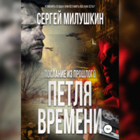 . Послание из прошлого. Петля времени