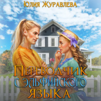 . Переводчик с эльфийского языка