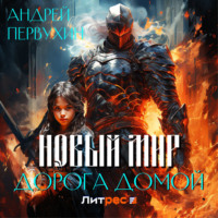 . Новый мир. Дорога домой