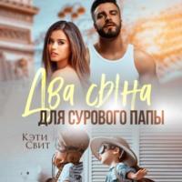 Кэти Свит. Два сына для сурового папы