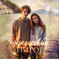 . Абрикосовый пирог