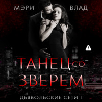Мэри Влад. Танец со зверем