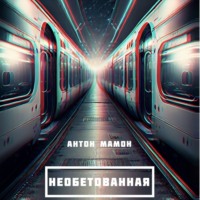 . Необетованная