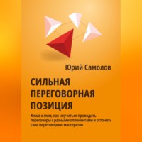 Юрий Самолов. Сильная переговорная позиция