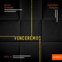 . Агентурная разведка. Часть 10. Venceremos