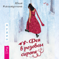. Фея в розовом сиропе. Как преодолеть тревожность, чтобы жить ярко и в удовольствие
