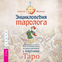 . Энциклопедия таролога. Все, что нужно знать, если вы работаете с картами Таро