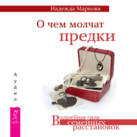 Надежда Маркова. О чем молчат предки