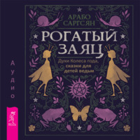 . Рогатый заяц. Духи Колеса года, сказки для детей ведьм