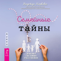Надежда Маркова. Семейные тайны. Практика системных расстановок