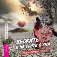 . Выжить и не сойти с ума. После потери ребенка