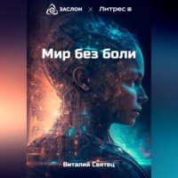 . Мир без боли