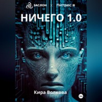 . НИЧЕГО 1.0