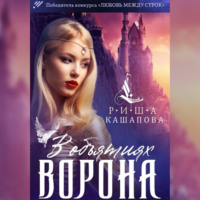 . В объятиях ворона