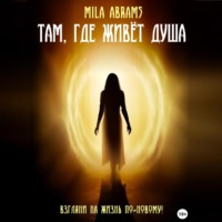 . Там, где живёт душа