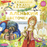 . Аленький цветочек. Сказки