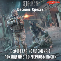 . Золотая коллекция. Похищение по-чернобыльски