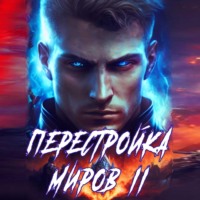 . Перестройка миров. Книга 2