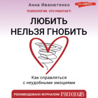 . Любить нельзя гнобить. Как справляться с неудобными эмоциями