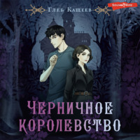 . Черничное королевство